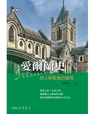書封 愛爾蘭史：詩人與歌者的國度