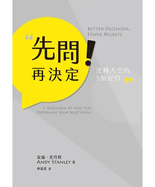 書封 先問！再決定：逆轉人生的5個提問