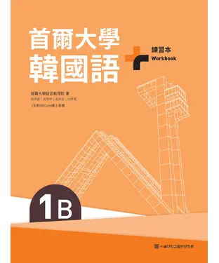書封 首爾大學韓國語+1B練習本